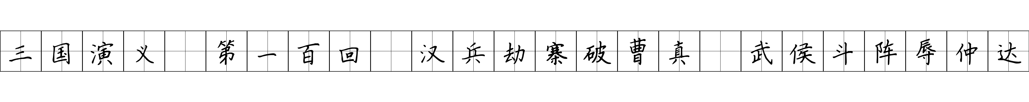 三国演义 第一百回 汉兵劫寨破曹真 武侯斗阵辱仲达